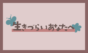 生きづらいあなたへ